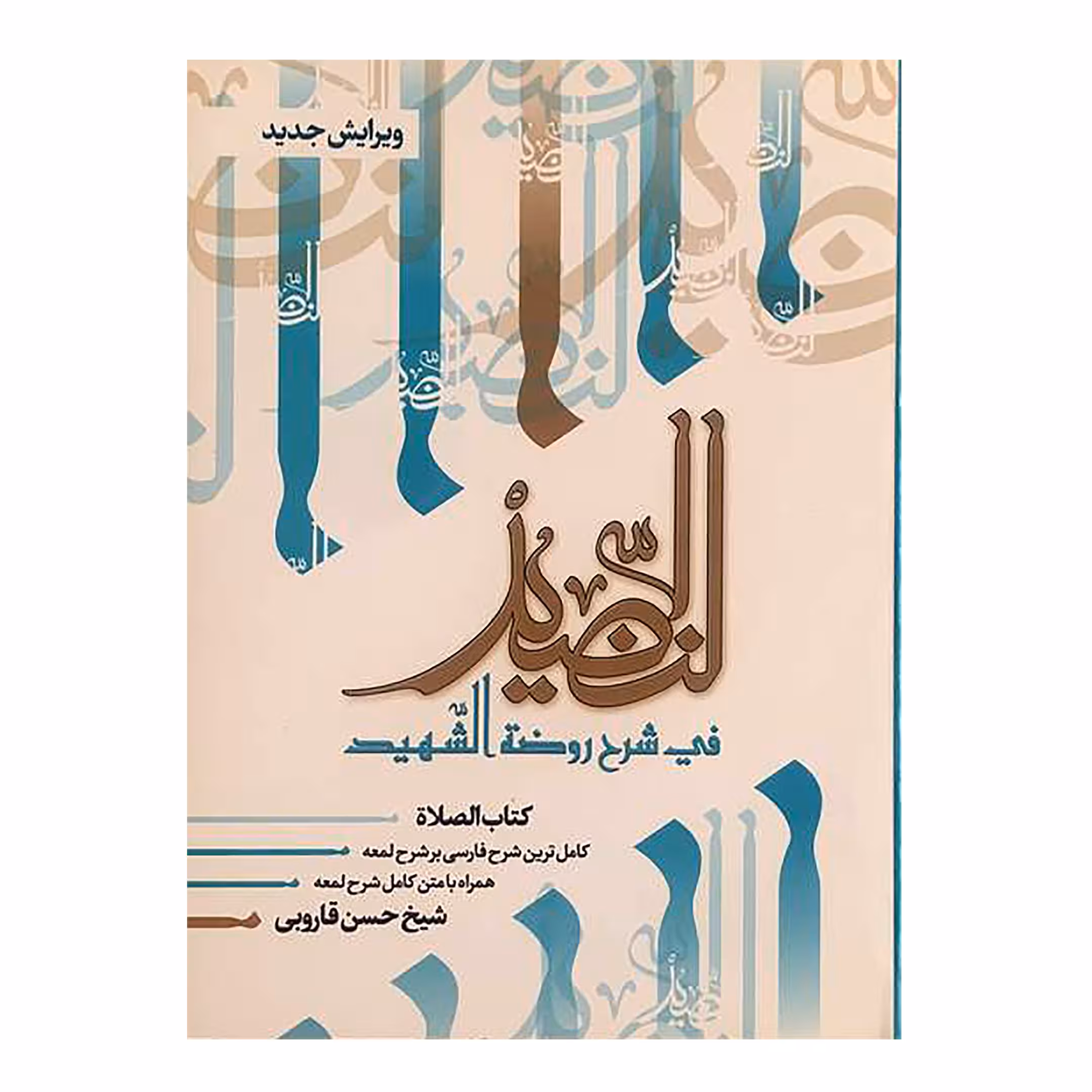 کتاب النضید قسمت سوم الصلاه اثر شیخ حسن قاروبی انتشارات نهاوندی جلد 5