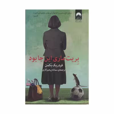 کتاب بریت ماری اینجا بود اثر فردریک بکمن نشر میلکان