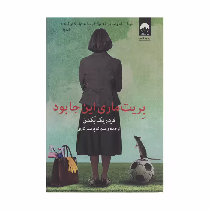 کتاب بریت ماری اینجا بود اثر فردریک بکمن نشر میلکان