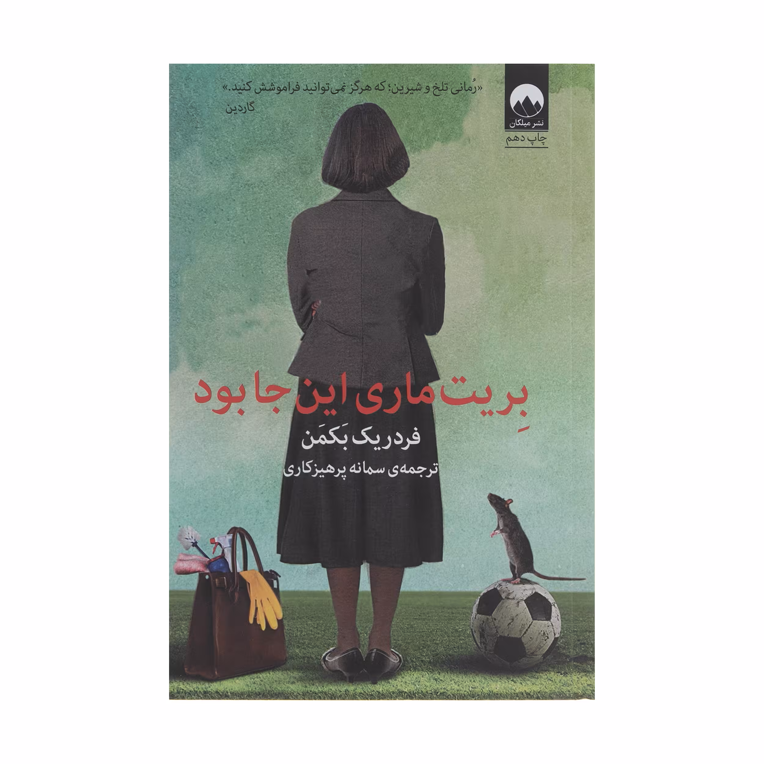 کتاب بریت ماری اینجا بود اثر فردریک بکمن نشر میلکان