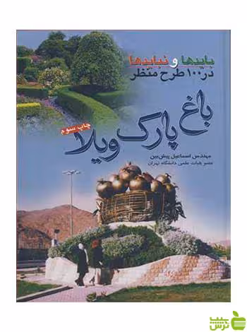 بایدها و نبایدها در 100 طرح منظر باغ پارک ویلا آییژ - سیب ترش - SibTorsh