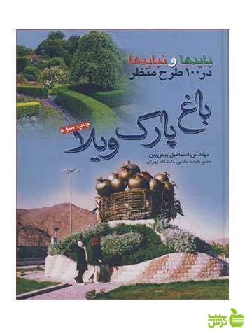 بایدها و نبایدها در 100 طرح منظر باغ پارک ویلا آییژ - سیب ترش - SibTorsh