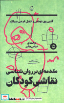 قیمت و خرید کتاب مقدمه ای بر روان شناسی نقاشی کودکان | ایده بوک