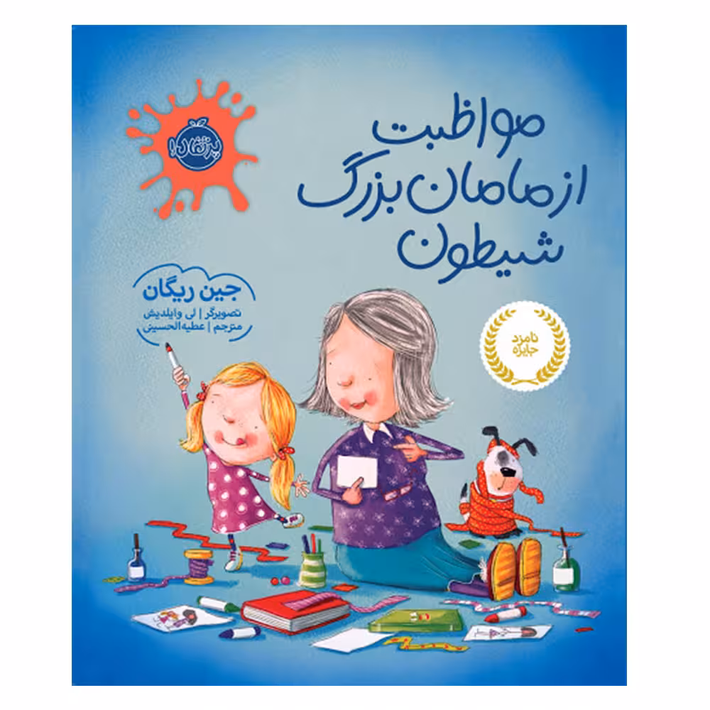 کتاب مواظبت از مامان بزرگ شیطون اثر جین ریگان انتشارات پرتقال