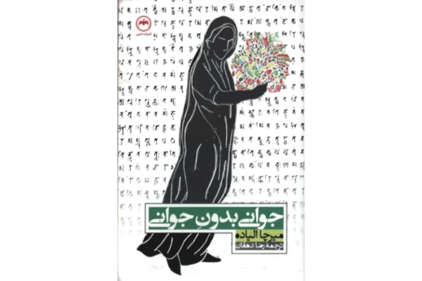 کتاب جوانی بدون جوانی - کتابخانه مجازی واتیکان