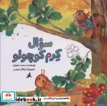 قیمت و خرید کتاب سوال کرم کوچولو اثر محمد دهریزی | ایده بوک