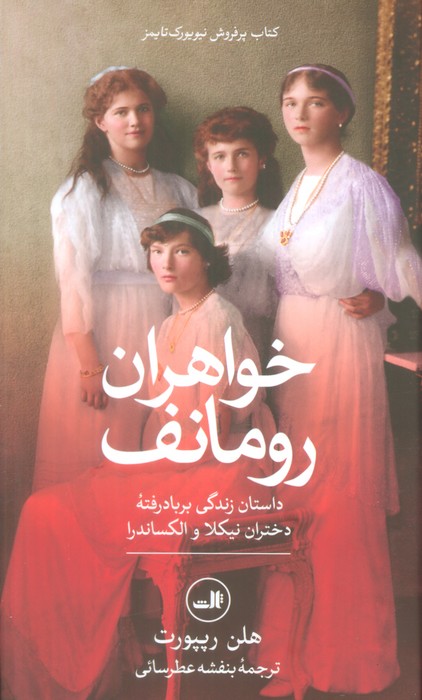 خواهران رومانف (داستان زندگی بر باد رفته دختران نیکلا و الکساندرا)