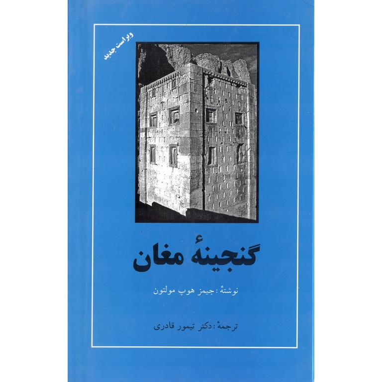 گنجینه ی مغان