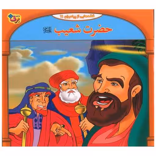 کتاب قصه هایی از پیامبران (11)(حضرت شعیب)(خشتی) اثر فاطمه قدیانی