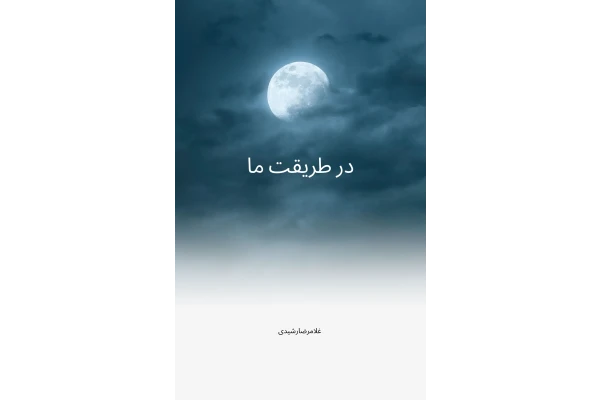 در طریقت ما - کتابخانه مجازی واتیکان