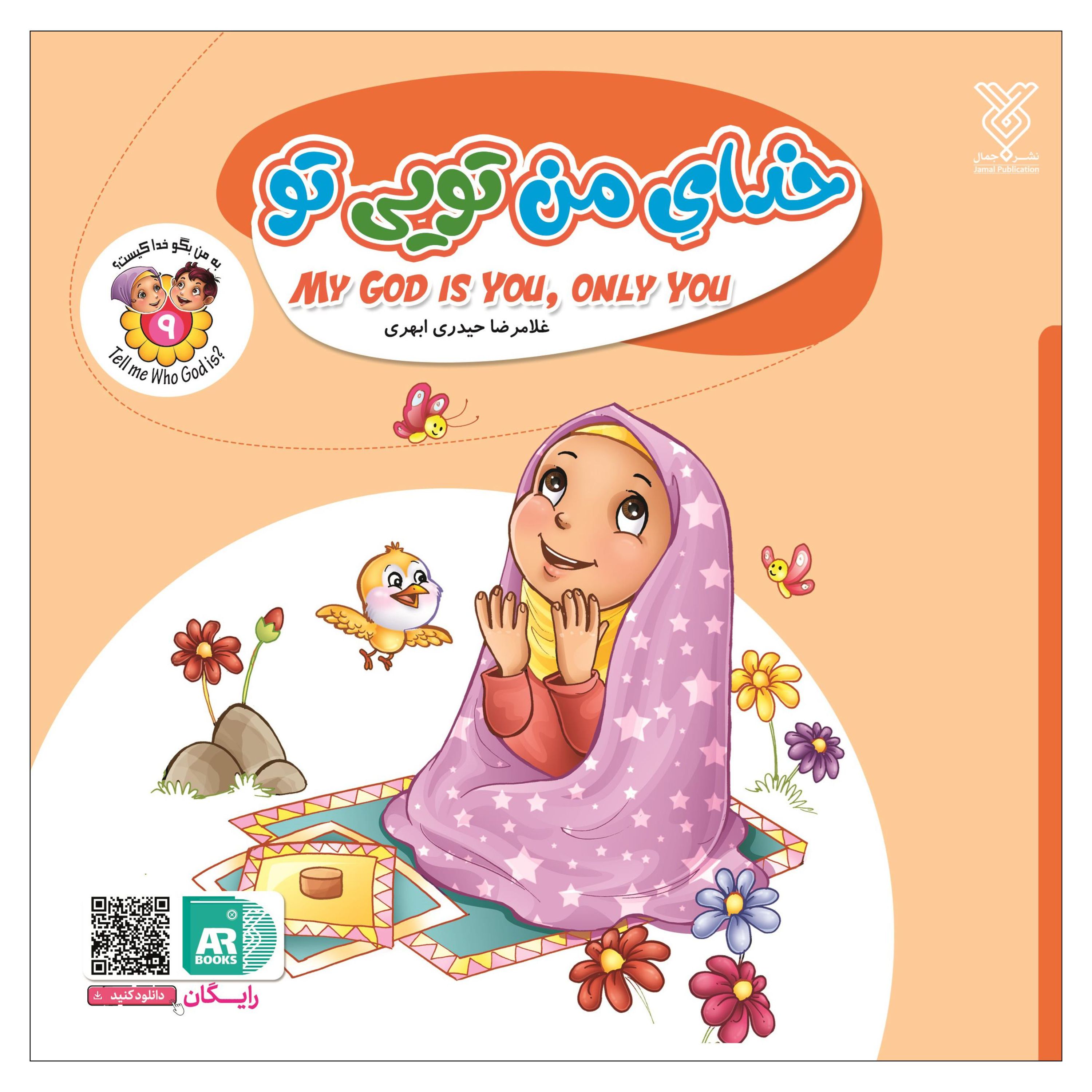 کتاب خدای من تویی تو (مجموعه به من بگو خدا کیست)