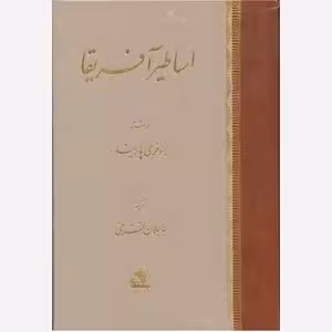 اساطیر آفریقا