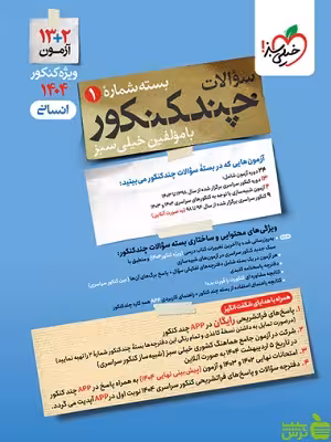 خرید کتاب چند کنکور انسانی جلد1 خیلی سبز | تخفیف ویژه سیب ترش
