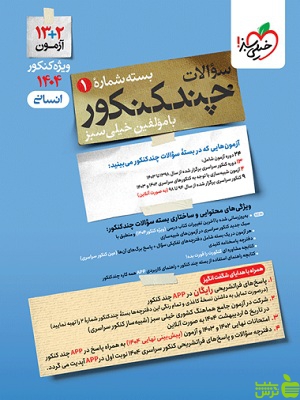 خرید کتاب چند کنکور انسانی جلد1 خیلی سبز | تخفیف ویژه سیب ترش