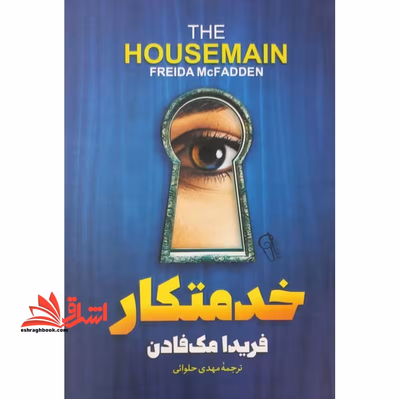 خدمتکار - فروشگاه کتاب اشراق