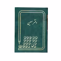 دفتر معین 160 برگ سایز وزیری ملی