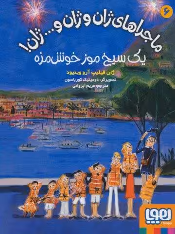 ماجراهای ژان و ژان و… ژان! 6 (یک سیخ موز خوش مزه)