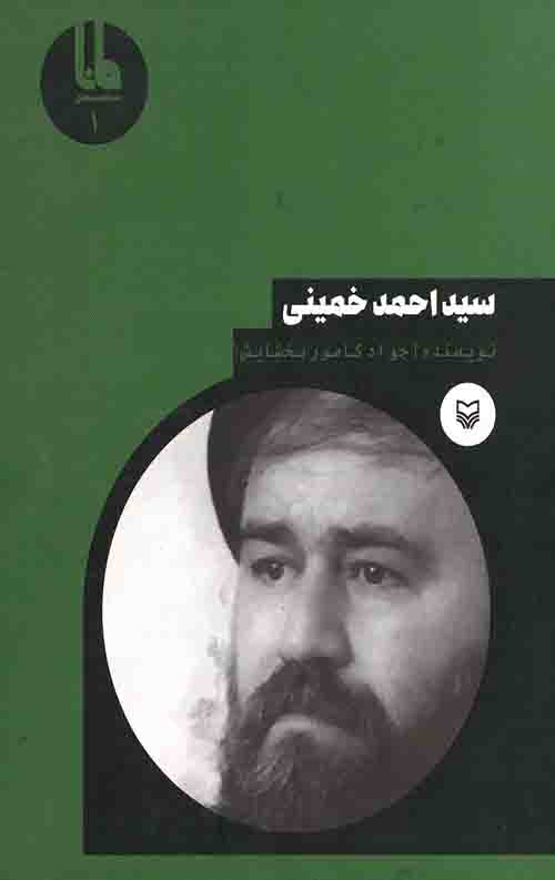 شخصیت های مانا (1): سید احمد خمینی