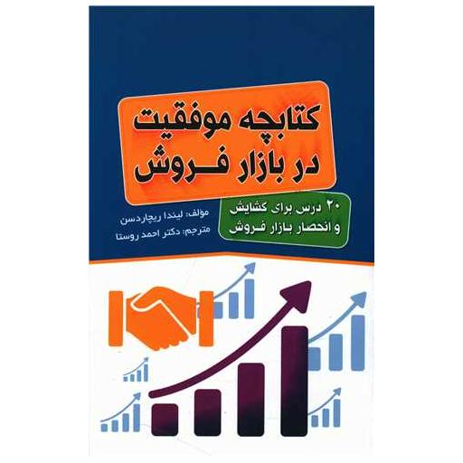 کتابچه موفقیت در بازار فروش (پالتویی) اثر لیندا ریچاردسون