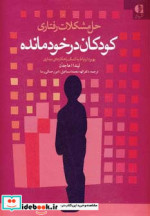 قیمت و خرید کتاب حل مشکلات رفتاری کودکان در خودمانده | ایده بوک