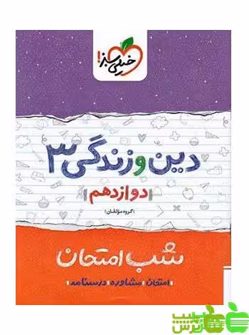 شب امتحان دین و زندگی دوازدهم خیلی سبز - سیب ترش - SibTorsh