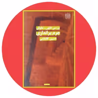 کتاب بررسی فقهی - حقوقی جرم‌ براندازی - خرید با تخفیف چهل درصد از کتاب دایره قهوه ای -