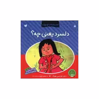 کتاب احساسات کوچک (دلسرد یعنی چی)(تحقیقات ذکر) اثر کلارایس هونگ
