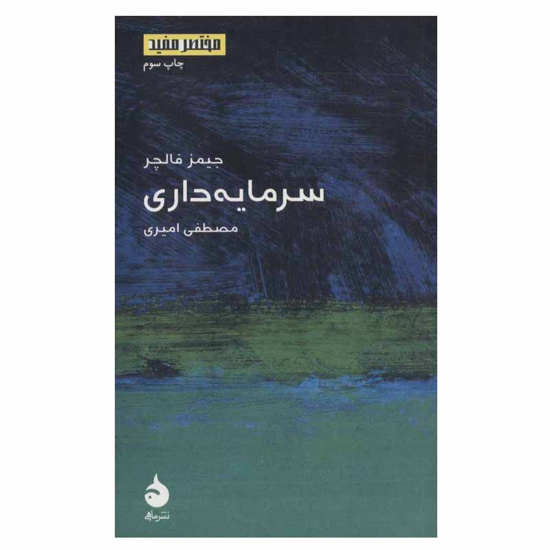 کتاب سرمایه داری اثر جیمز فالچر نشر ماهی