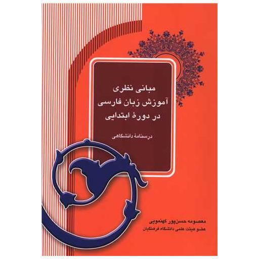 کتاب مبانی نظری آموزش زبان فارسی در دوره ابتدایی اثر معصومه حسن پور کهنمویی