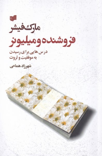 فروشنده و میلیونر - کتابفروشی کوچه کتاب