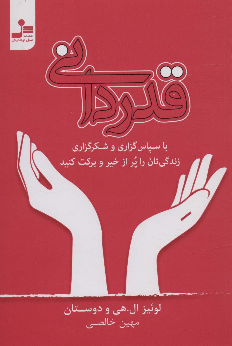 قدردانی (با سپاس گزاری و شکرگزاری زندگی تان را پر از خیر و برکت کنید) - ناشربوک | خرید آنلاین کتاب