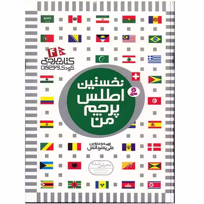 کتاب نخستین اطلس پرچم من اثر علی بشر دانش