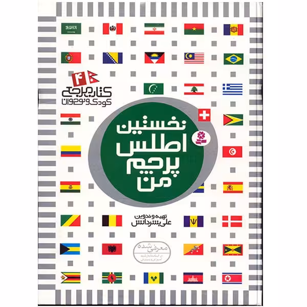 کتاب نخستین اطلس پرچم من اثر علی بشر دانش