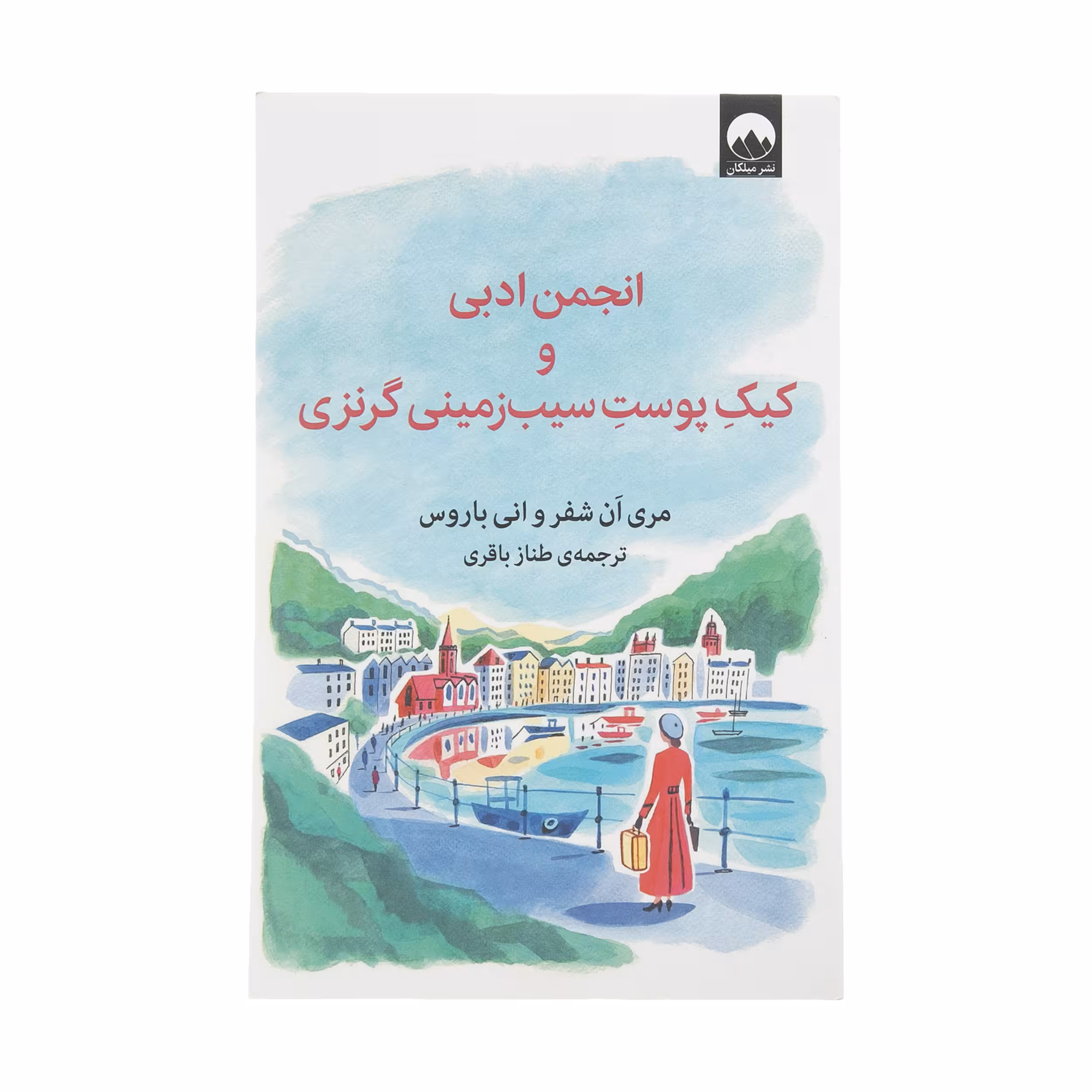 کتاب انجمن ادبی و کیک پوست سیب زمینی گرنزی اثر مری ان شفر و انی باروس نشر میلکان