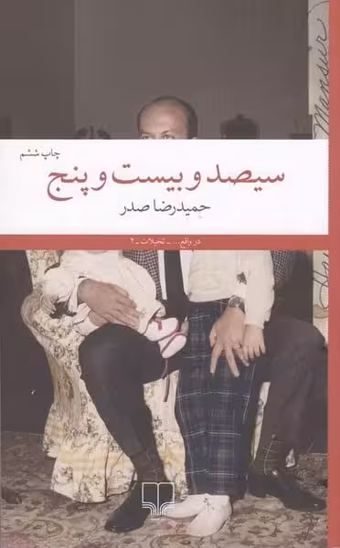 سیصد و بیست و پنج - کتاب‌فروشی کوچه کتاب