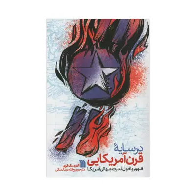 کتاب در سایه قرن آمریکایی اثر آلفردمگ کوی انتشارات سروش 