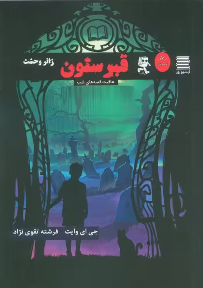 قبرستون (عاقبت قصه های شب) - ناشربوک | خرید آنلاین کتاب