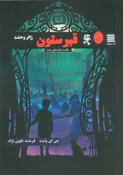 قبرستون (عاقبت قصه های شب) - ناشربوک | خرید آنلاین کتاب