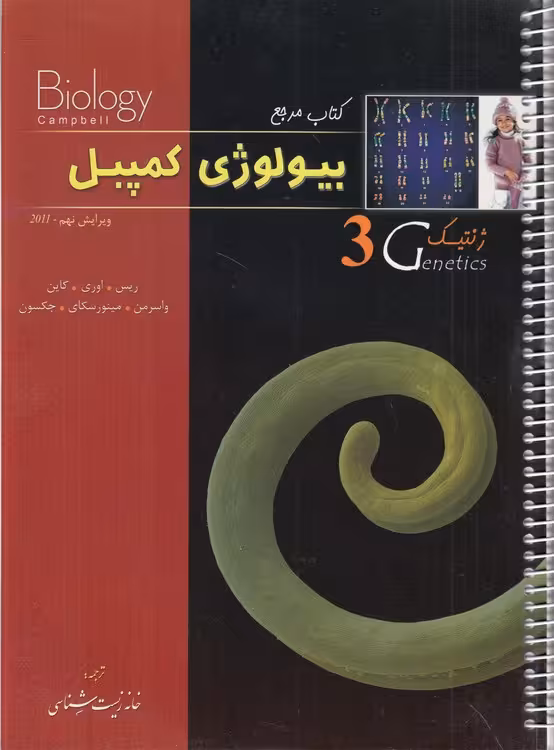 خرید کتاب کتاب مرجع بیولوژی کمپبل (3) : ژنتیک (ویرایش نهم 2011) سیمی — کتابسرای طه