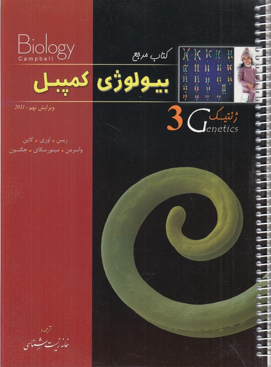 خرید کتاب کتاب مرجع بیولوژی کمپبل (3) : ژنتیک (ویرایش نهم 2011) سیمی — کتابسرای طه