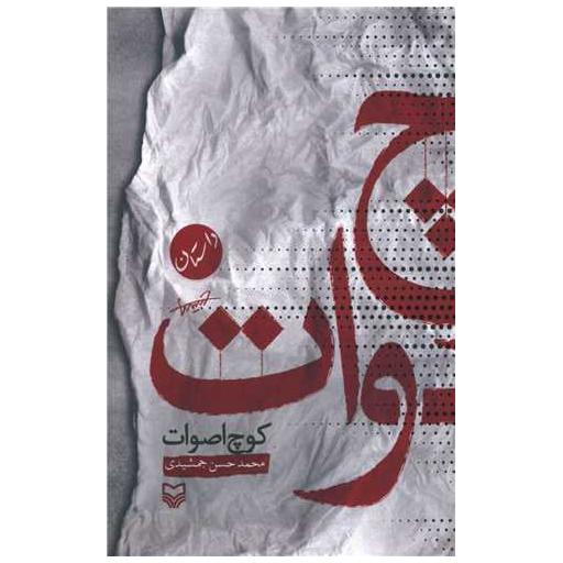 کتاب کوچ اصوات اثر محمد حسن جمشیدی