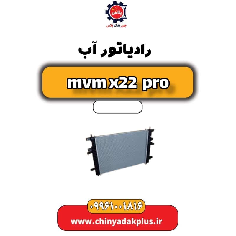 رادیاتور آب ام وی ام x22 پرو