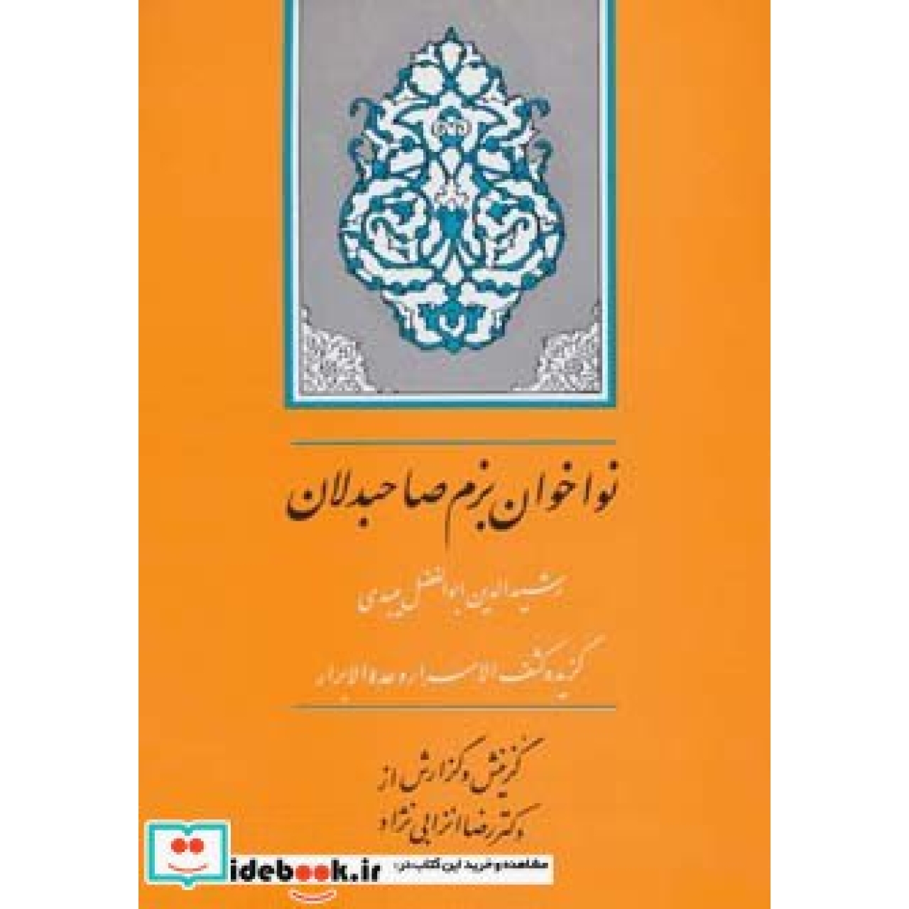 گنجینه ادب فارسی10 (نواخوان بزم صاحبدلان:گزیده کشف الاسرار و عده الابرار)