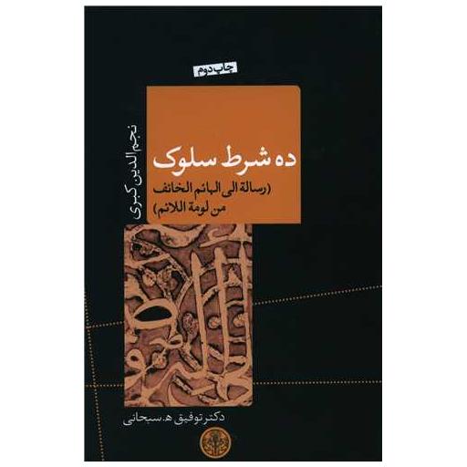 کتاب ده شرط سلوک اثر توفیق سبحانی