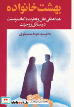قیمت و خرید کتاب بهشت خانواده 2 اثر جواد مصطفوی | ایده بوک