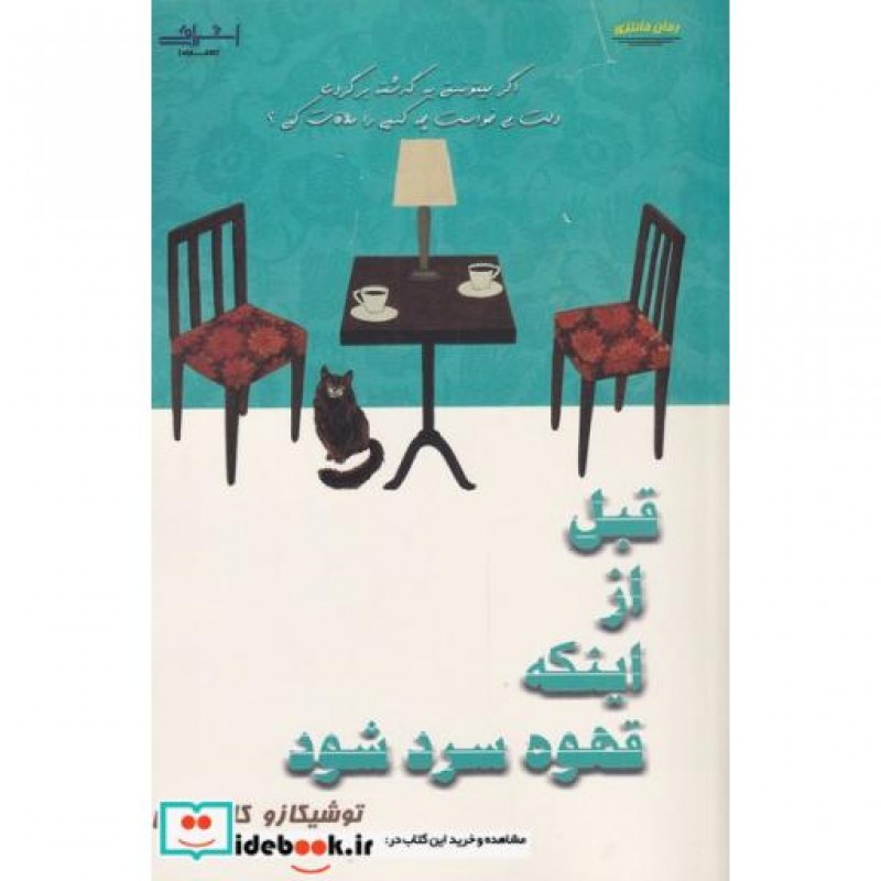 کتاب قبل از اینکه قهوه سرد شود