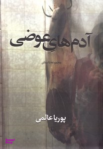 آدمهای عوضی