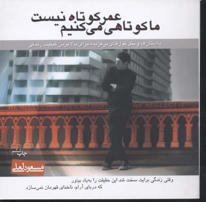 عمر کوتاه نیست ما کوتاهی میکنیم