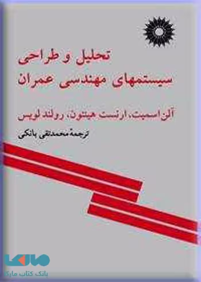 تحلیل و طراحی سیستمهای مهندسی عمران مرکز نشر دانشگاهی