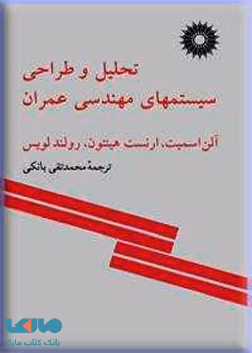 تحلیل و طراحی سیستمهای مهندسی عمران مرکز نشر دانشگاهی